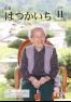 広報はつかいち2023年11月号1,300号の画像