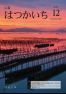 広報はつかいち2023年12月号1,301号の画像