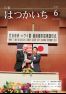 広報はつかいち2024年6月号1,307号の画像