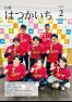 広報はつかいち2025年2月号1,315号の画像