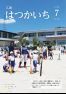 広報はつかいち2025年7月号1,320号の画像