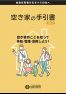 空き家の手引き書vol.2の画像