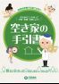 「空き家の手引書」ウェブブックの画像
