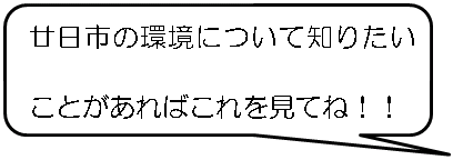 廿日市の環境について知りたいことがあればこれを見てね！！