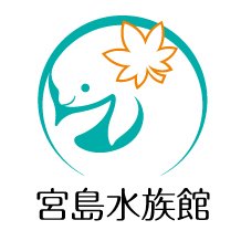 宮島水族館