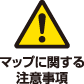 マップに関する注意事項