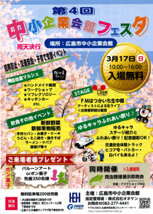 第4回広島市中小企業会館フェスタ内