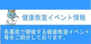 薬局イベント
