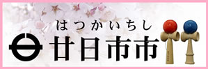 廿日市市ホームページのバナー