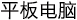 平板電脳
