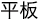 平板