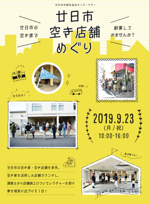 空き店舗めぐりちらし　表