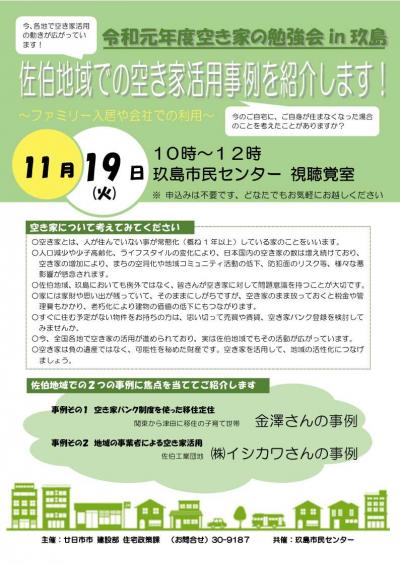 空き家勉強会in玖島ちらし