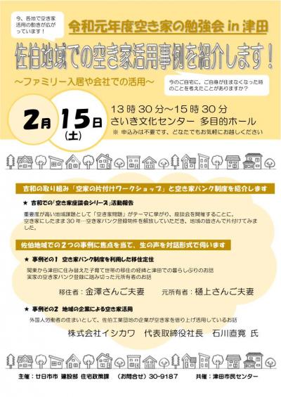 空き家勉強会in津田ちらし