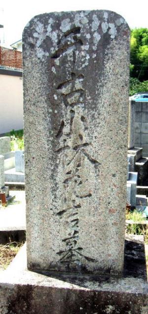 千古の墓