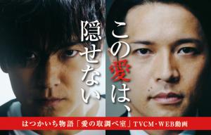はつかいち物語愛の取調べ室