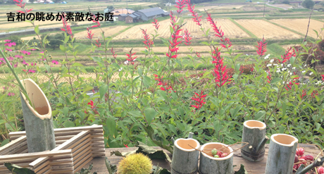 吉和の眺めが素敵なお庭