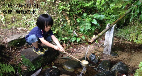 浅原　岩船の水