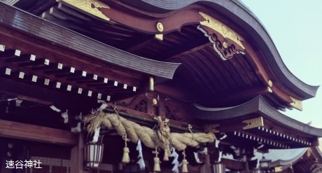 速谷神社