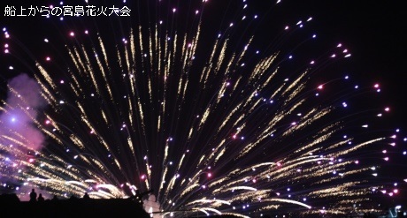 船上からの宮島水中花火大会
