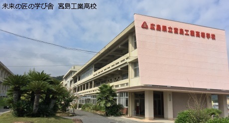 宮島工業高校