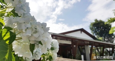 吉和の美術館