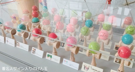 著名人サイン入りのけん玉