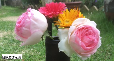 自家製の花束