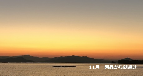 阿品から朝焼け