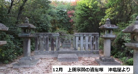 上田宗箇の遺髪塚