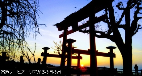宮島SAからの日の出