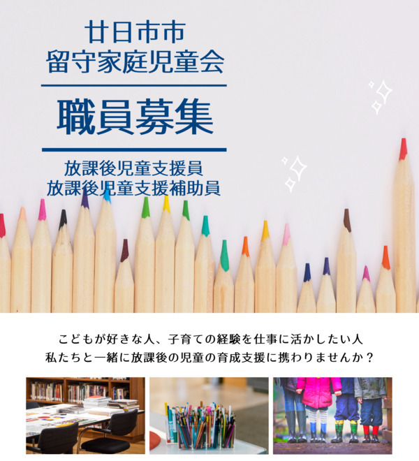 留守家庭児童会職員募集チラシ