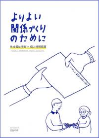 冊子「地域福祉活動×個人情報保護～よりよい関係づくりのために～」