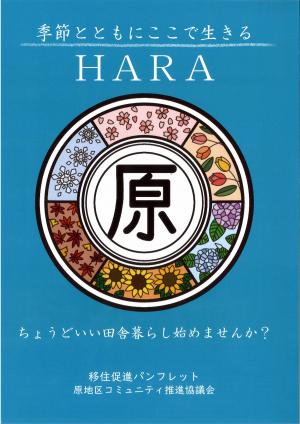 HARAパンフレット