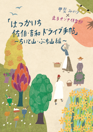 はつかいち佐伯・吉和ドライブ手帖～ちいと山・ぶち山編～