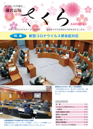 議会広報さくら66号表紙の本会議の様子写真