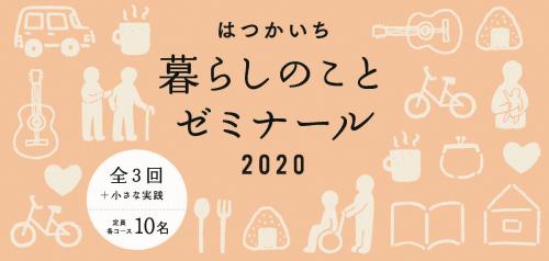 はつかいち暮らしのことゼミナール　2020