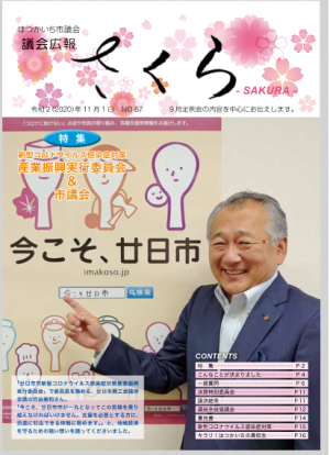 議会広報さくら６７号表紙の写真