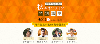 廿学秋のオンライン特別講座バナー