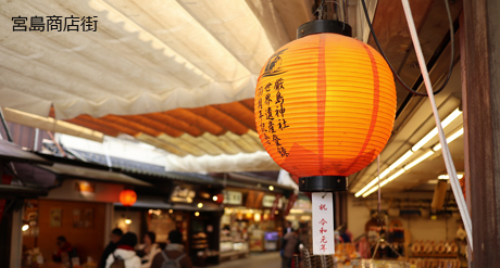 宮島商店街