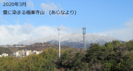 2020年3月　雪に染まる極楽寺山　(あじなより)
