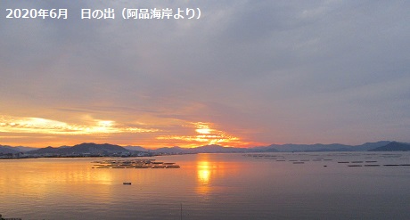 日の出(阿品海岸より)
