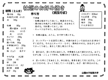 かきのお好み焼き（肉玉そば）のレシピ