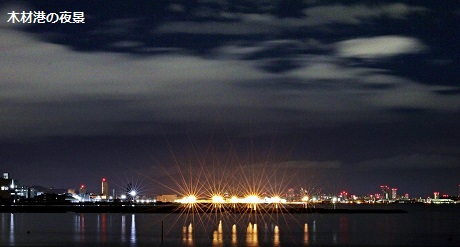 木材港の夜景