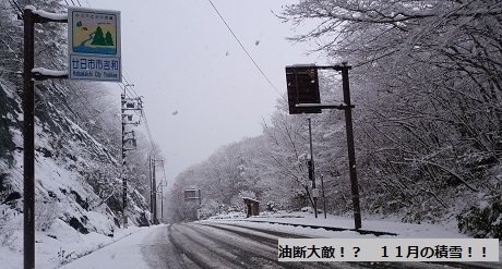 油断大敵！？　１１月の積雪！！