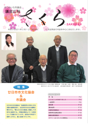 議会広報さくら68号の表紙　廿日市市文化協会の役員集合写真