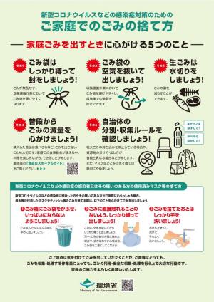 新型コロナウイルスなどの感染症対策のためのご家庭でのごみの捨て方（環境省）