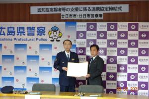 認知症高齢者等の支援に係る廿日市警察署と廿日市市の相互連携に関する協定の締結式