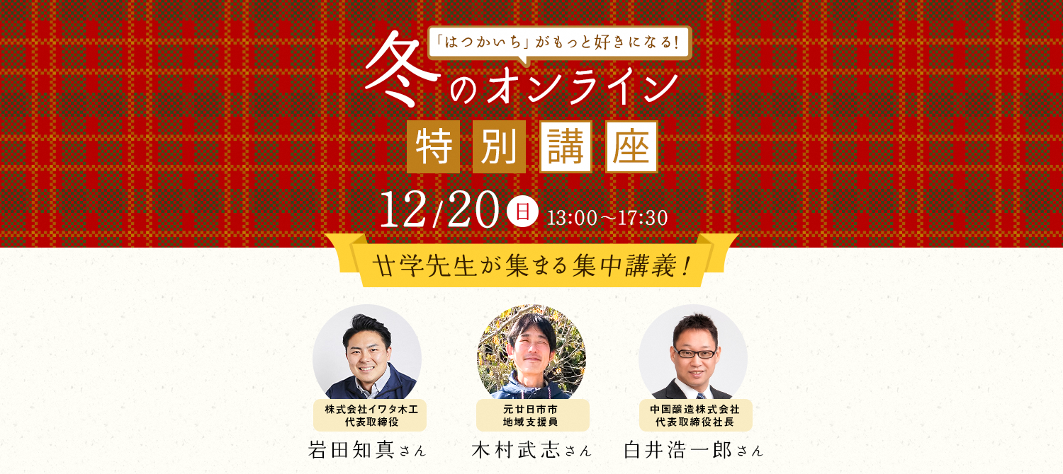 冬のオンライン特別講座