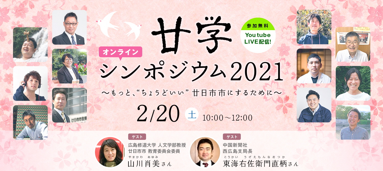 廿学オンラインシンポジウム2０2１～もっと“ちょうどいい”廿日市市にするためにバナー